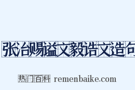 张治赐谥文毅诰文造句是什么意思的图片
